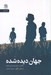 تصویر  جهان ديده شده (تاملاتي در هستي شناسي فيلم)