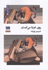 تصویر  روي دو پا مي ايستم