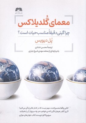 تصویر  معماي گلديلاكس (چرا گيتي دقيقا مناسب حيات است؟)