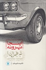 تصویر  اينجا تهرونه نه طهران