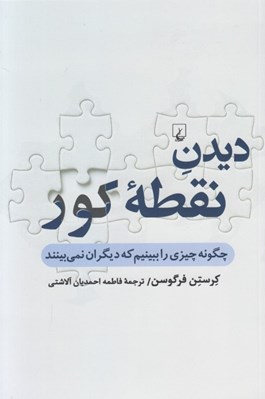 تصویر  ديدن نقطه كور