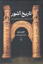 تصویر  تاريخ آشور (برآمدن و فروپاشي نخستين امپراتوري جهان)
