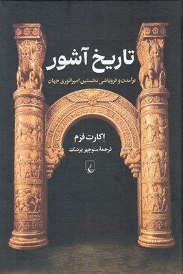 تصویر  تاريخ آشور (برآمدن و فروپاشي نخستين امپراتوري جهان)