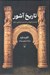 تصویر  تاريخ آشور (برآمدن و فروپاشي نخستين امپراتوري جهان)