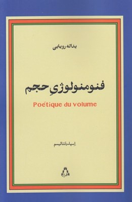 تصویر  فنومنولوژي حجم(اسپاسمانتاليسم)