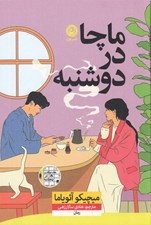 تصویر  ماچا در دوشنبه