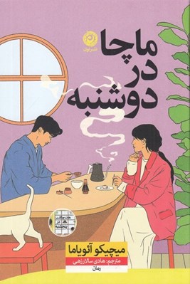 تصویر  ماچا در دوشنبه