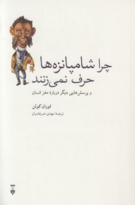 تصویر  چرا شامپانزه ها حرف نمي زنند (و پرسش هايي ديگر درباره مغز انسان)