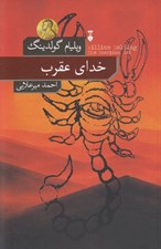 تصویر  خداي عقرب