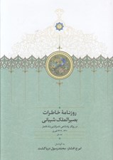 تصویر  روزنامه خاطرات بصيرالملك شيباني 1 (در روزگار پادشاهي ناصرالدين شاه قاجار)