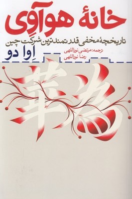 تصویر  خانه هوآوي (تاريخچه مخفي قدرتمندترين شركت چين)