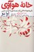 تصویر  خانه هوآوي (تاريخچه مخفي قدرتمندترين شركت چين)