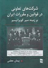 تصویر  شركت هاي تعاوني در قوانين و مقررات ايران بر زمينه سير كوپراتيسم