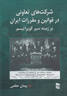تصویر  شركت هاي تعاوني در قوانين و مقررات ايران بر زمينه سير كوپراتيسم