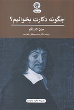 تصویر  چگونه دكارت بخوانيم؟