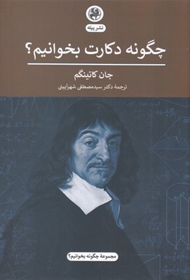 تصویر  چگونه دكارت بخوانيم؟