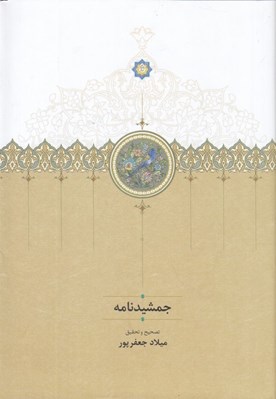 تصویر  جمشيدنامه