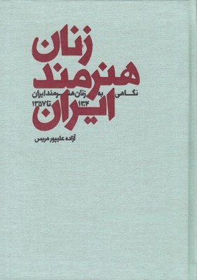 تصویر  زنان هنرمند ايران (نگاهي به زنان هنرمند ايران 1304 تا 1357)
