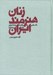 تصویر  زنان هنرمند ايران (نگاهي به زنان هنرمند ايران 1304 تا 1357)