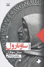 تصویر  ساونارول