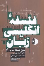 تصویر  فلسفه انگليسي زبان / تاريخ فلسفه غرب 6
