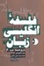 تصویر  فلسفه انگليسي زبان / تاريخ فلسفه غرب 6