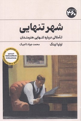 تصویر  شهر تنهايي (تاملاتي درباره تنهايي هنرمندان)