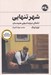 تصویر  شهر تنهايي (تاملاتي درباره تنهايي هنرمندان)
