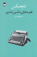 تصویر  قصه هاي ماشين تحرير