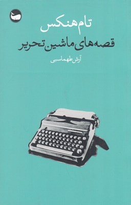 تصویر  قصه هاي ماشين تحرير