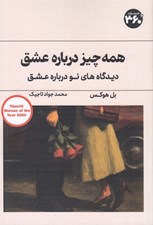 تصویر  همه چيز درباره عشق (ديدگاه هاي نو درباره عشق)