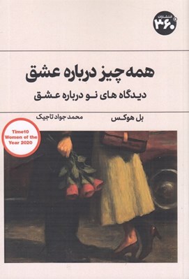 تصویر  همه چيز درباره عشق (ديدگاه هاي نو درباره عشق)