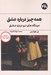تصویر  همه چيز درباره عشق (ديدگاه هاي نو درباره عشق)