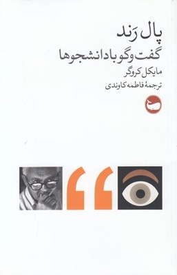 تصویر  پال رند (گفتگو با دانشجوها)