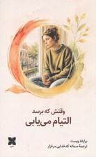 تصویر  وقتش كه برسد التيام مي يابي