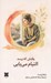 تصویر  وقتش كه برسد التيام مي يابي