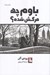 تصویر  باوم چه مرگش شده؟
