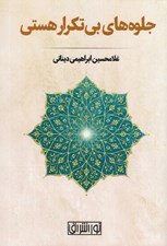 تصویر  جلوه هاي بي تكرار هستي