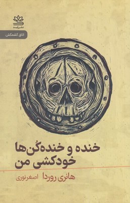 تصویر  خنده و خنده كن ها خودكشي من