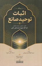 تصویر  رساله اثبات توحيد صانع