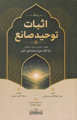 تصویر  رساله اثبات توحيد صانع