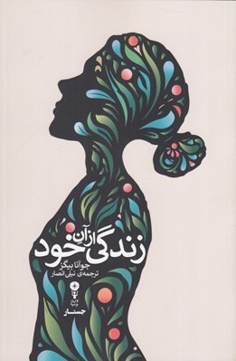 تصویر  زندگي از آن خود