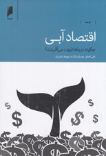 تصویر  اقتصاد آبي (چگونه درياها ثروت مي آفرينند؟)