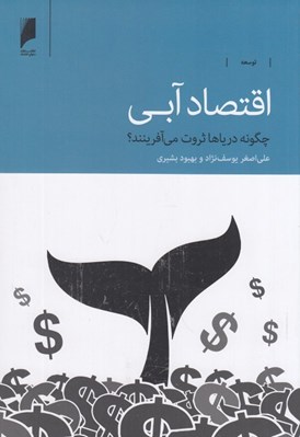 تصویر  اقتصاد آبي (چگونه درياها ثروت مي آفرينند؟)
