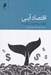 تصویر  اقتصاد آبي (چگونه درياها ثروت مي آفرينند؟)
