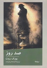 تصویر  صد روز