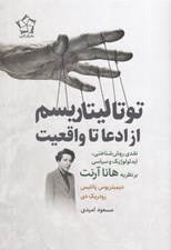 تصویر  توتاليتاريسم از ادعا تا واقعيت (نقدي روش شناختي ايدئولوژيك و سياسي بر نظريه هانا آرنت)