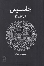 تصویر  جاسوس در دوزخ
