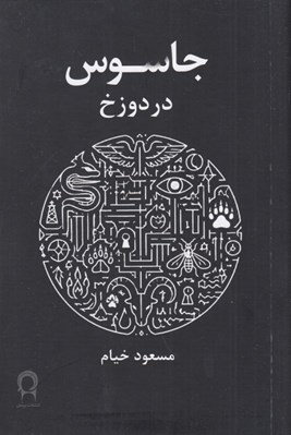 تصویر  جاسوس در دوزخ