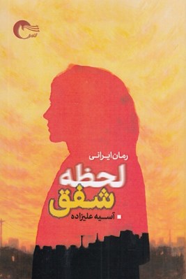 تصویر  لحظه شفق